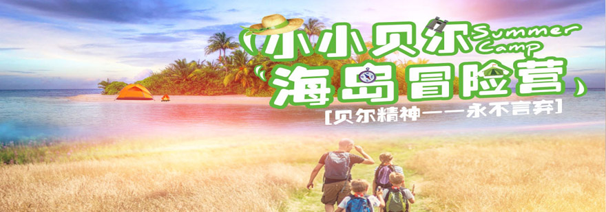 小小贝尔海岛冒险营