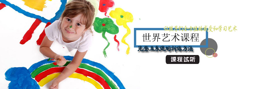 艺术启蒙教育
