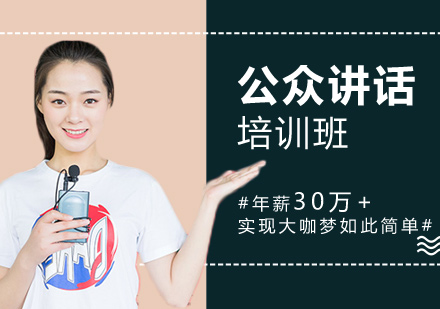 重庆公众讲话培训