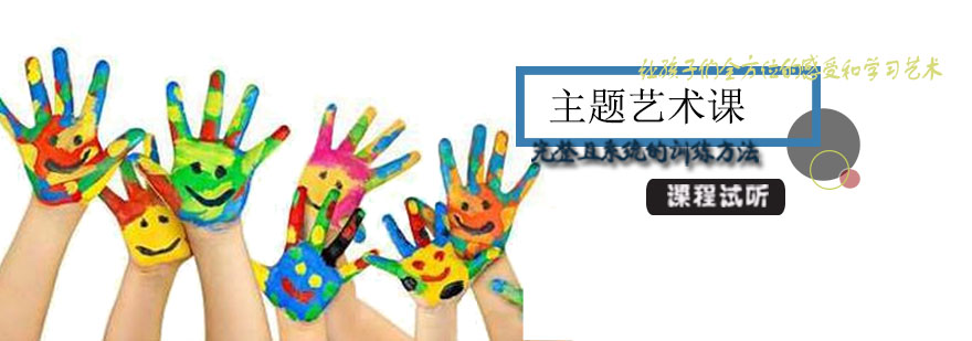 主题艺术课程展示