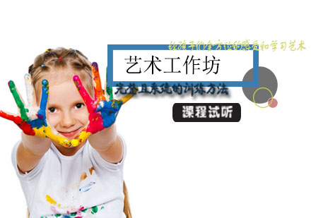 艺术工作坊