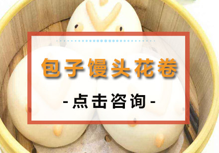 佛山包子馒头花卷培训班