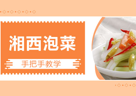 湘西泡菜培训班
