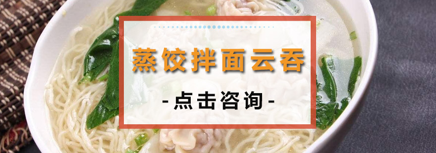 蒸饺拌面云吞实操教学