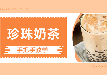江门珍珠奶茶培训班