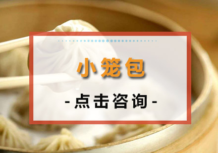 佛山小笼包培训班