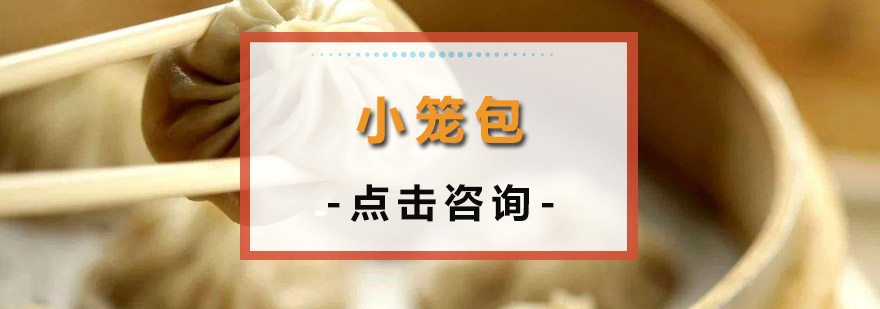 小笼包制作现场教学