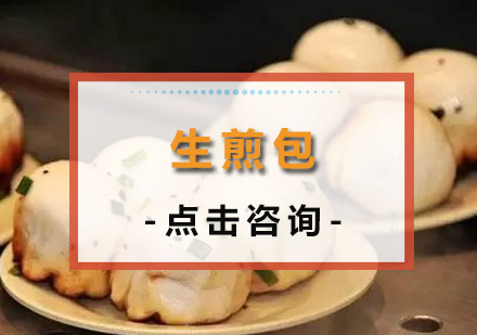 佛山生煎包培训班
