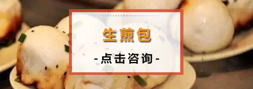 生煎包制作教学实拍