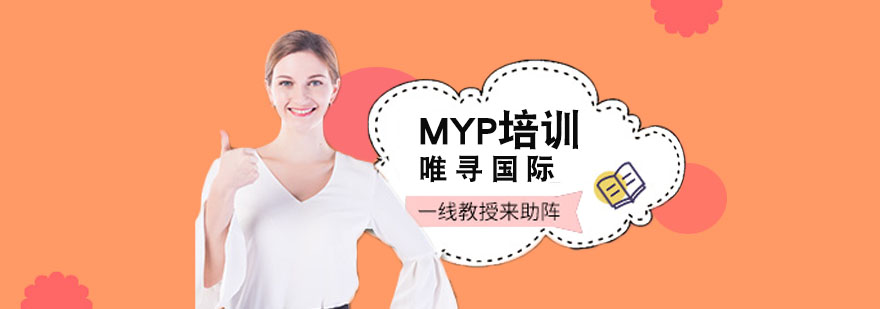 上海MYP培训