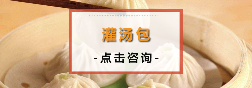 灌汤包制作现场教学