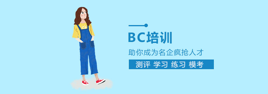 上海BC培训