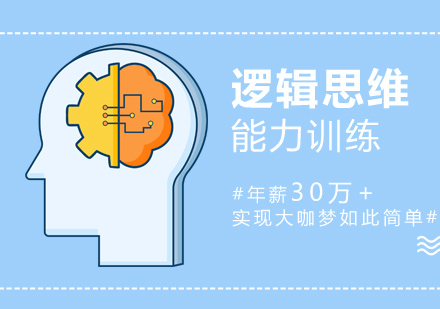 重庆逻辑思维能力培训