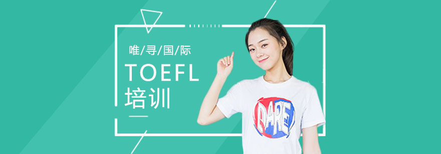 上海TOEFL培训