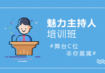 重庆魅力主持人培训