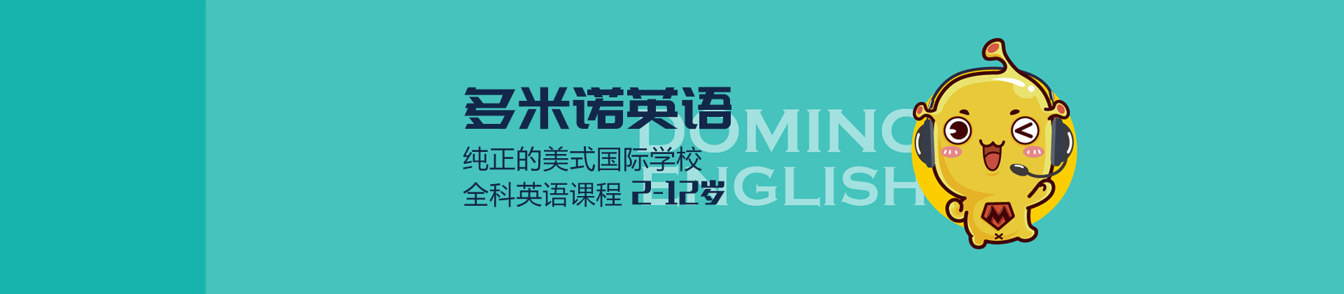 温州多米诺英语培训学校
