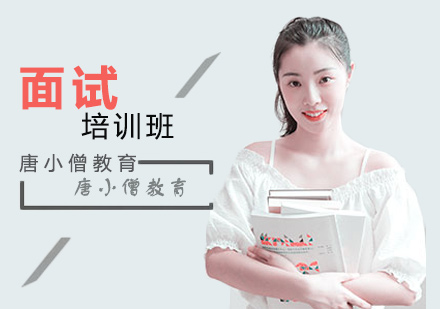 重庆面试培训班短期