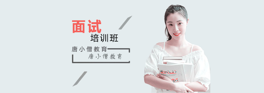 面试技巧实训