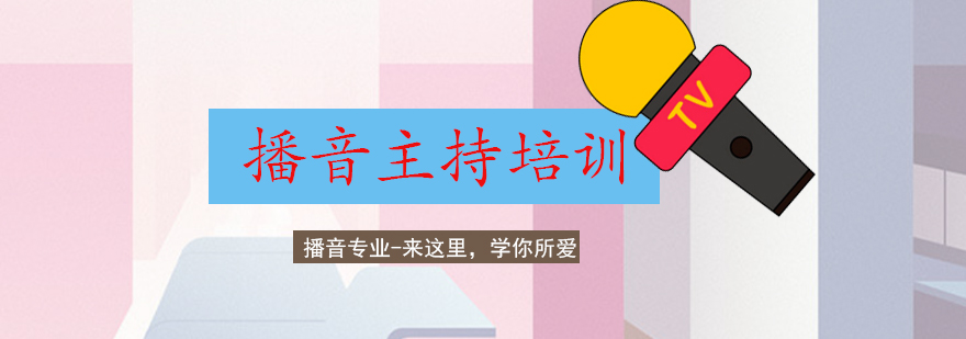 芒果播音课程