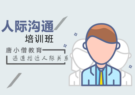 重庆人际沟通培训