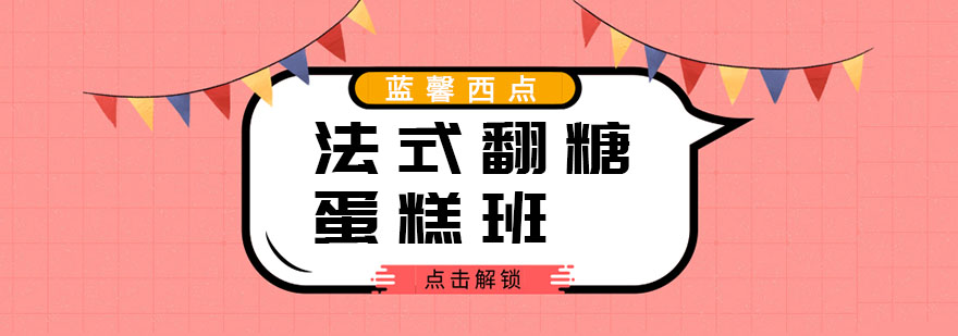 苏州高端法式翻糖蛋糕班