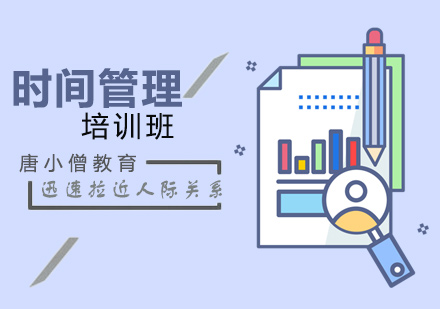 重庆时间管理培训课程