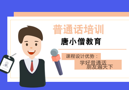 重庆普通话培训