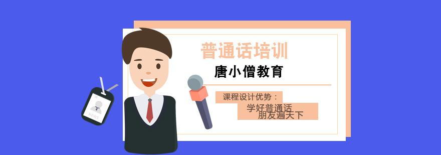 普通话发音训练