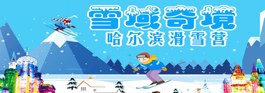 雪域奇境滑雪冬令营