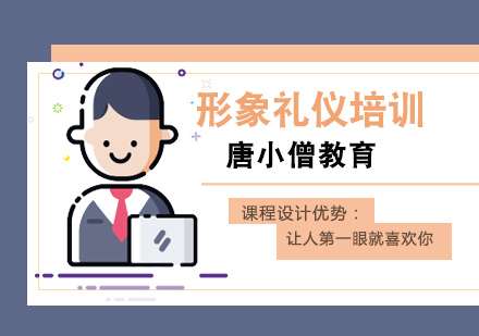 重庆形象礼仪培训