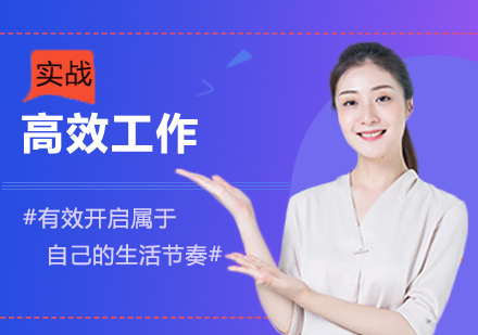 重庆实战高效工作培训