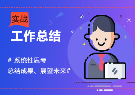 重庆工作总结培训
