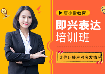 重庆即兴表达培训