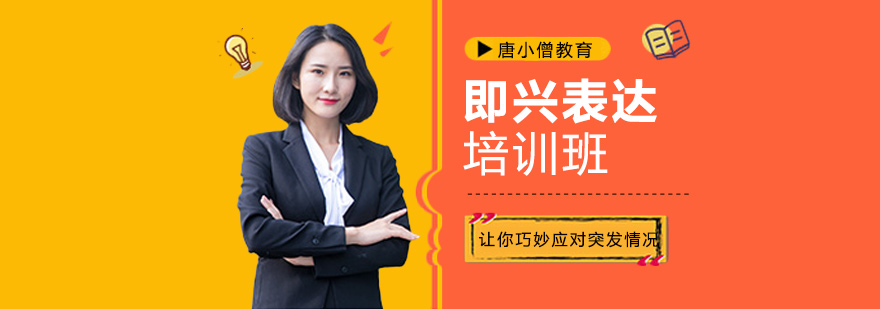即兴表达训练现场