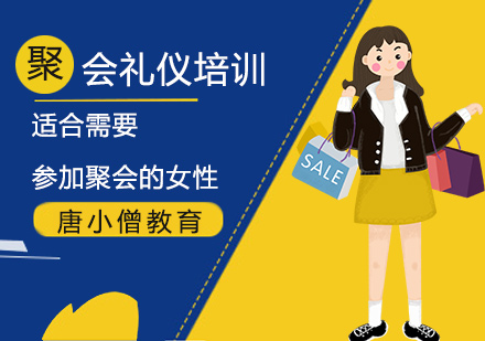 重庆聚会礼仪培训