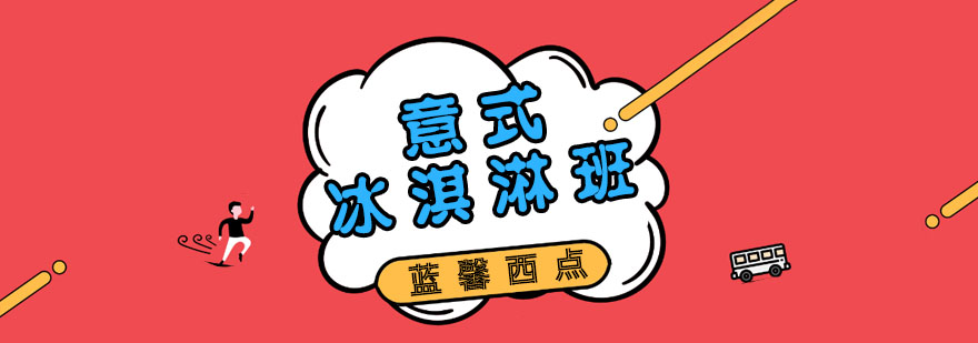 苏州意式冰淇淋班