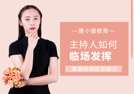 主持人如何临场发挥