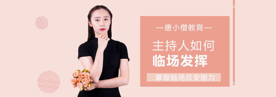 主持人实战培训