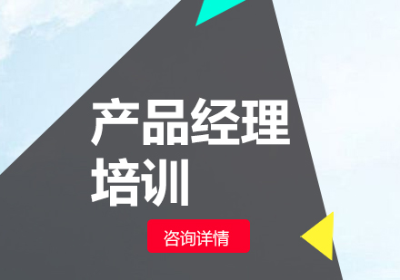 北京产品经理培训