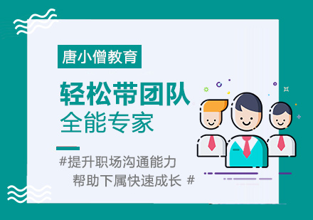 带团队的技巧