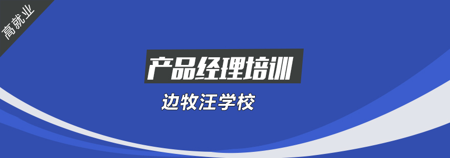 产品经理实训基地