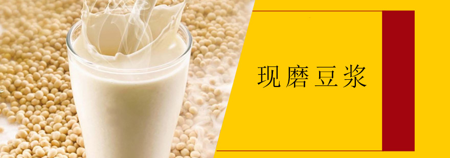 现磨豆浆设备操作