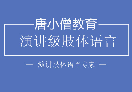 重庆演讲级肢体语言