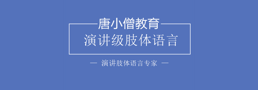 演讲肢体语言训练场景
