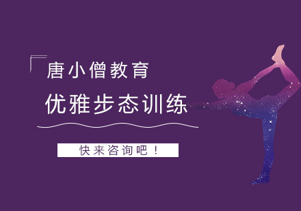 重庆优雅步态训练