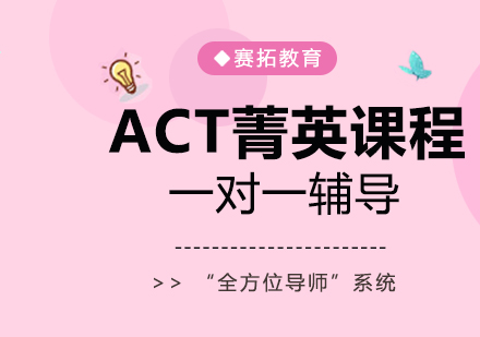 武汉ACT菁英培训课程