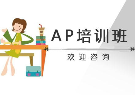 AP培训班