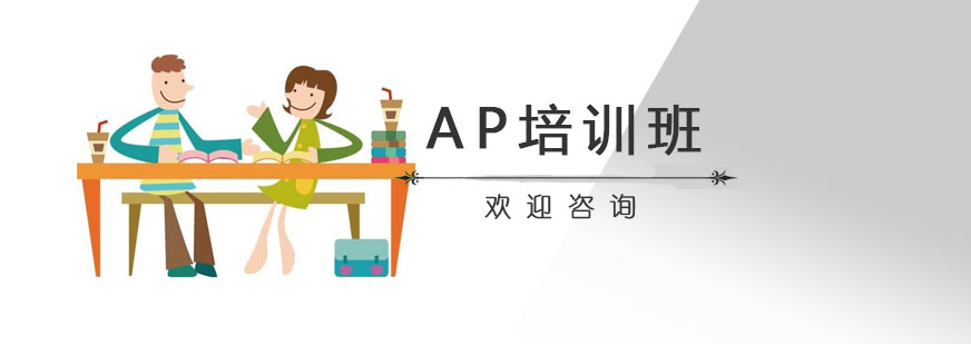AP课程体系