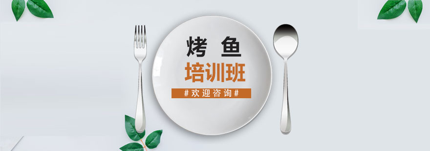 烤鱼制作教学现场