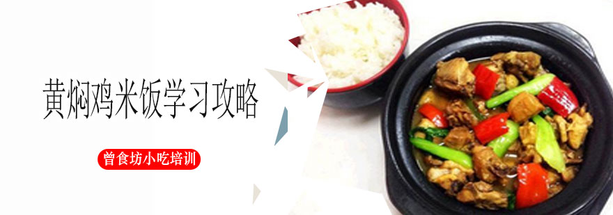 黄焖鸡制作工艺